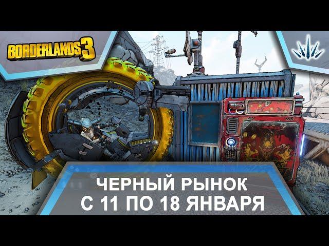 Borderlands 3. Черный Рынок от Мориса. С 11 по 18 января.