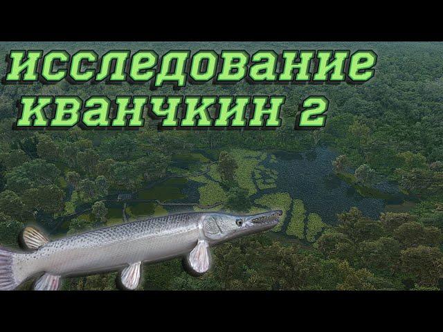 Fishing Planet PS4 # Исследование Кванчкин 2