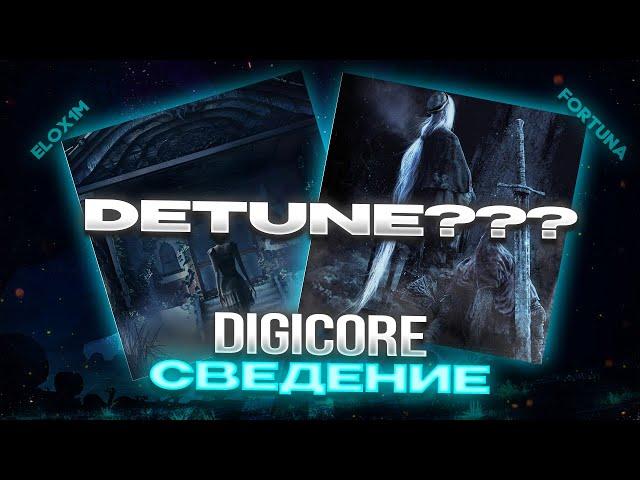 КАК СВЕСТИ ТРЕК В ЖАНРЕ DIGICORE В FL STUDIO? / DETUNE - ЭТО ЧТО? / СВЕДЕНИЕ В СТИЛЕ ФОРТУНЫ +пресет