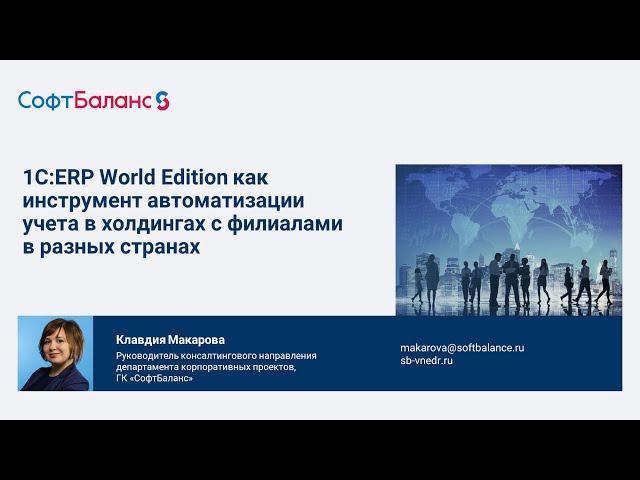 1С ERP World Edition в холдингах с филиалами в разных странах | 1С ERP WE