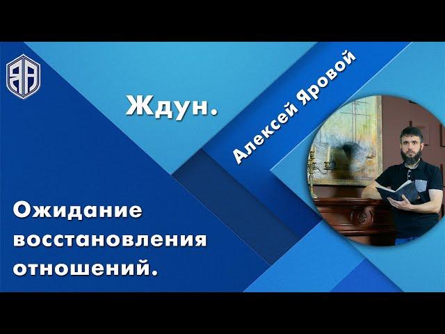 Ожидание восстановления отношений. Я «ЖДУН», что делать? Как вернуть? Алексей Яровой