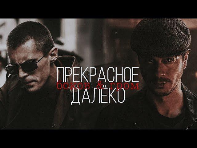 » боков & гром || прекрасное далёко