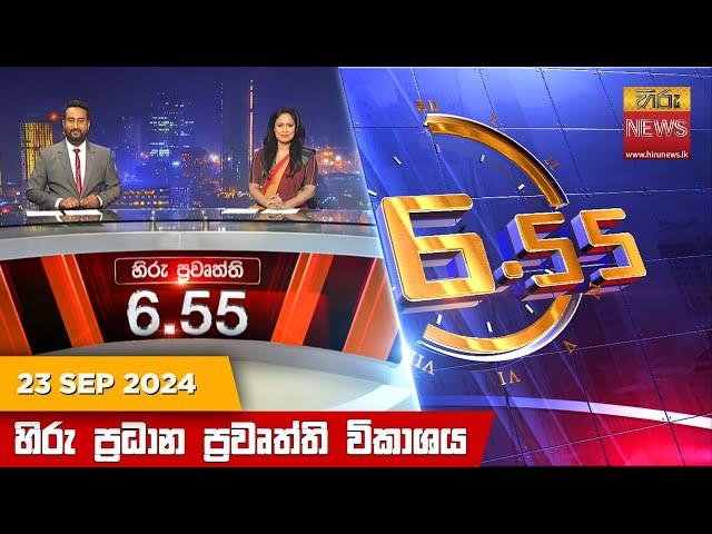 හිරු සවස 6.55 ප්‍රධාන ප්‍රවෘත්ති විකාශය - Hiru TV NEWS 6:55 PM LIVE | 2024-09-23 | Hiru News