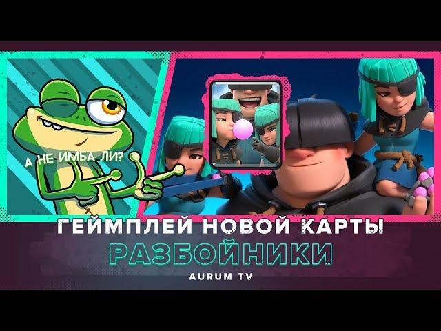 ГЕЙМПЛЕЙ НОВОЙ КАРТЫ "РАЗБОЙНИКИ". КАК ПРОЙТИ ИСПЫТАНИЕ? | CLASH ROYALE