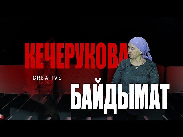 Кечерукова Байдымат: о ссылке, детстве, политике и современной эстраде