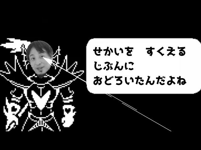 【Undertale】 もしもアンダインがひろゆきだったら 【おしゃべりひろゆきメーカー】