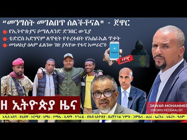 Ethiopia ዘ ኢትዮጵያ የዕለቱ ዜና | The Ethiopia Daily Ethiopia News December 26, 2024 | The Ethiopia Channel