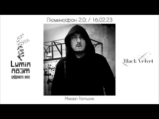 Поэтический цикл Люминофон 2.0. | Читает автор: Михаил Топтыгин