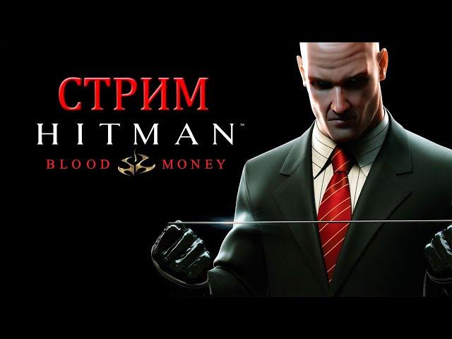 СТРИМ / ПРОХОЖДЕНИЕ Hitman: Blood Money / Хитман: Кровавые Деньги