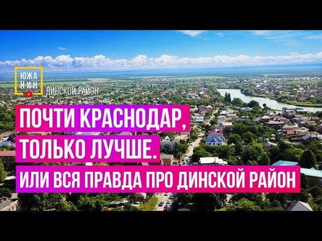 Почти Краснодар, только лучше.  Или вся правда про Динской район.