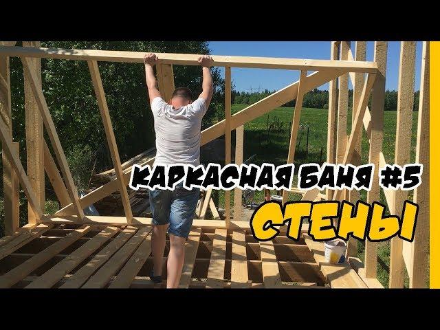 Каркасные стены в бане своими руками ч.1