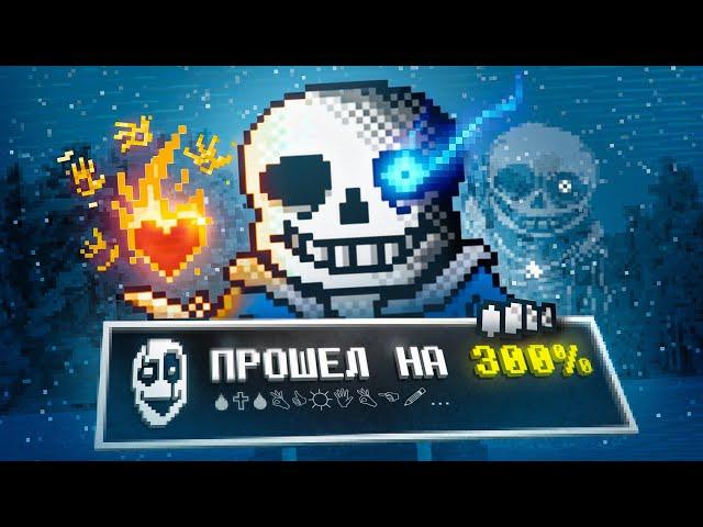 Я ПРОШЕЛ UNDERTALE НА 300% ДОСТИЖЕНИЙ!