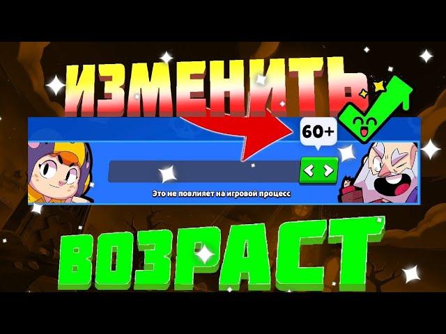 Как включить чат в бравле? Как изменить возраст в Brawl Stars   Легко и просто ️  СЮДО #brawlstars