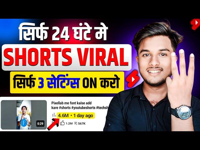 सिर्फ 24 घंटे में Shorts Viral  | Short video viral kaise kare | Channel settings youtube