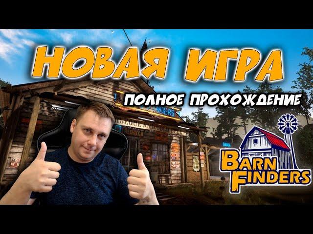 Barn Finders ► НОВАЯ ИГРА ► ПОЛНОЕ ПРОХОЖДЕНИЕ