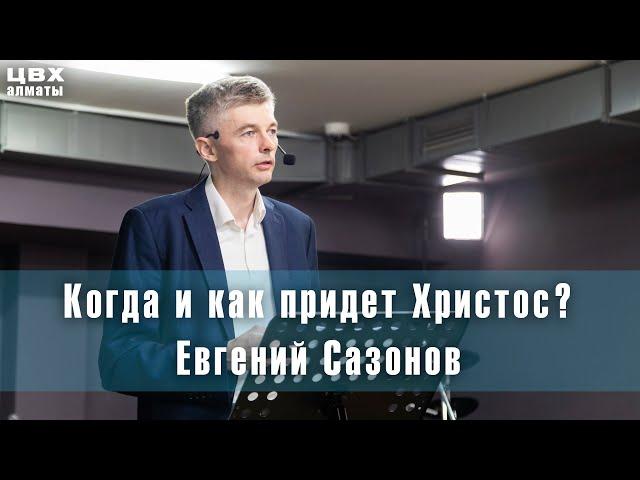 Когда и как придет Христос? (Мф24:1-44). Евгений Сазонов (eng sub)