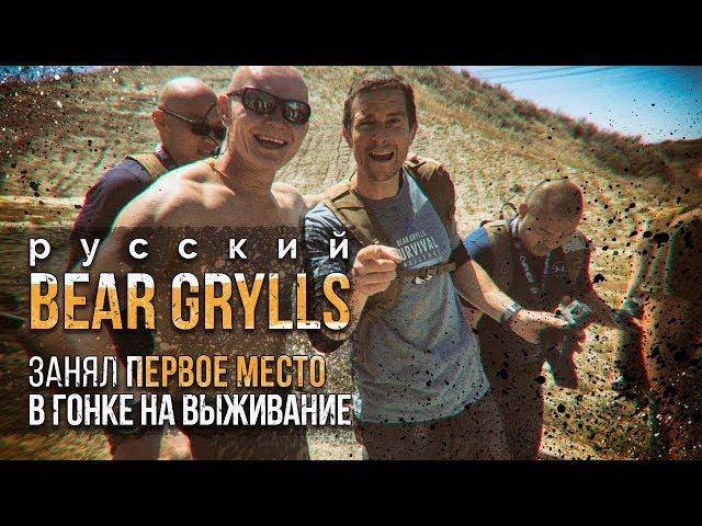 Русский Беар Гриллз в США.  Занял первое место в гонке на выживание "Bear Grylls Survival Challenge"