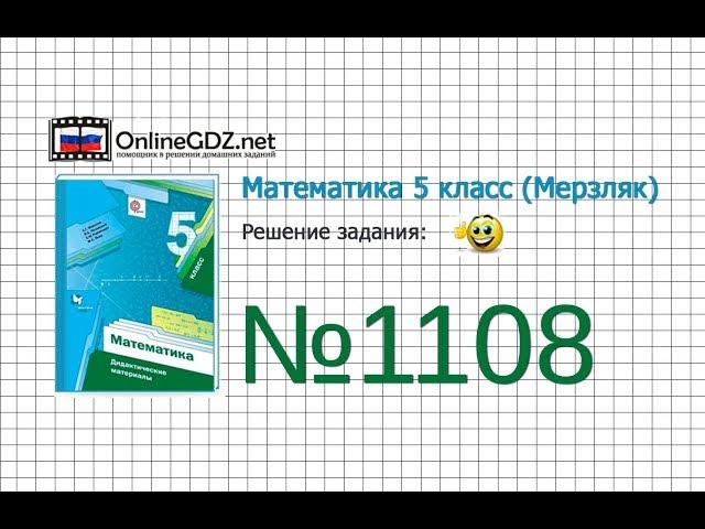 Задание №1108 - Математика 5 класс (Мерзляк А.Г., Полонский В.Б., Якир М.С)