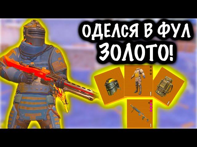 ОДЕЛСЯ В ФУЛЛ ЗОЛОТО на 7 КАРТЕ | ОТДАЛ ФУЛЛ ЗОЛОТО ШТУРМУ | Metro PUBG Mobile