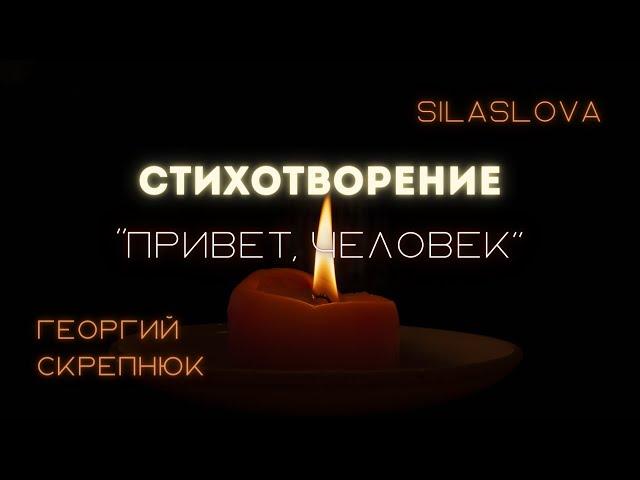 ПРОБУДИ В СЕБЕ СОСТРАДАНИЕ | Стих «Привет, человек…» | Георгий Скрепнюк