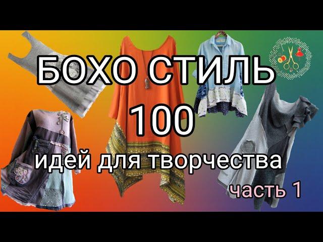 100 идей для вдохновения. Модный стиль БОХО часть 1. Мотивация к творчеству. Рукоделие и творчество.