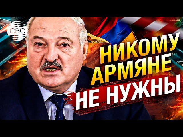 Лукашенко прошелся по Армении: "Да кому они нужны, кроме нас?!"