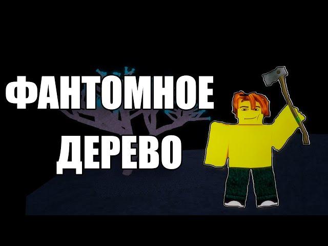 ГДЕ и КАК добыть ФАНТОМНОЕ ДЕРЕВО в Lumber Tycoon 2?! 