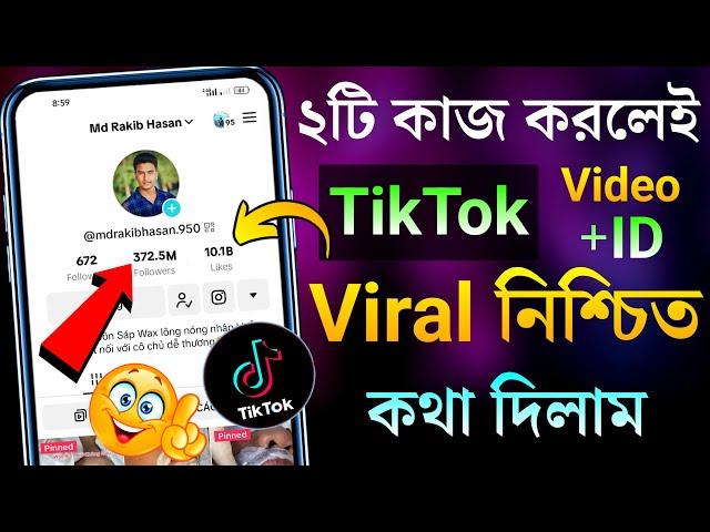 ২টি কাজ করলেই TikTok ID+Video ভাইরাল নিশ্চিত  TikTok id viral tips | TikTok video viral tips 2025