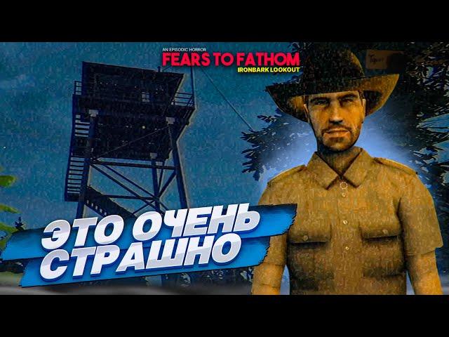 ОЧЕНЬ СТРАШНАЯ И ЖУТКАЯ ИГРА - FEARS TO FATHOM: IRONBARK LOOKOUT #1