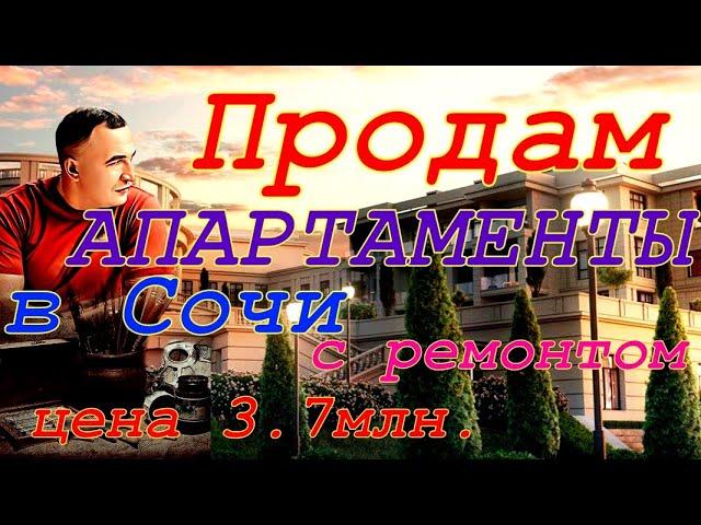 Продам апартаменты с ремонтом в Сочи. Лучшее, что я видел!