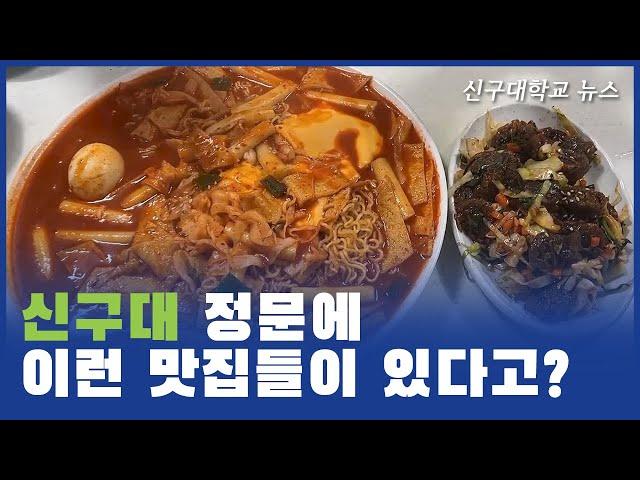 [신구대학교] 신구대학교 정문 맛집 추천