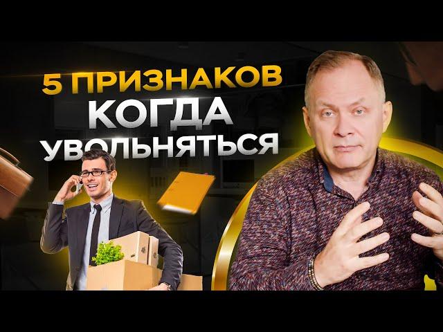 5 признаков того, что вам 100% нужно увольняться с работы