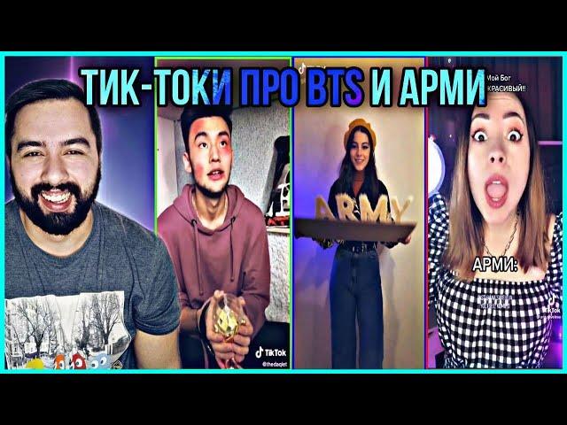 РЕАКЦИЯ НА BTS - ТИК-ТОК И АРМИ 