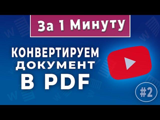 Как конвертировать документ Word в PDF - Ворд для начинающих