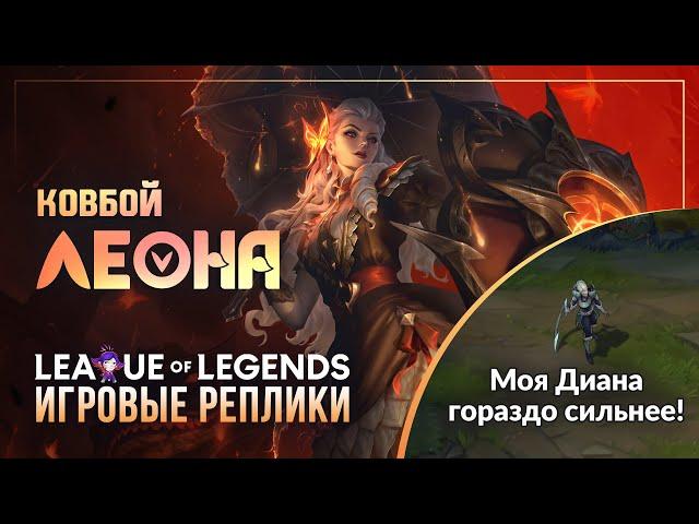 Ковбой ЛЕОНА: Взаимодействия в игре — League of Legends