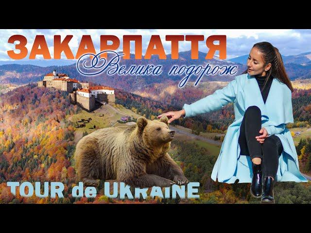 ЗАКАРПАТТЯ восени. Замки, гори, традиційні страви, курорти, локації для дітей в одному маршруті.