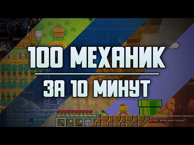  100 игровых механик