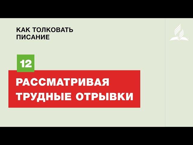 Субботняя Школа | 12 тема | Рассматривая трудные отрывки | Как толковать писание