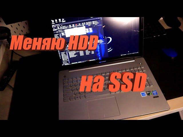 Как заменить HDD на SSD-накопитель в ноутбуке? Asus n550jk
