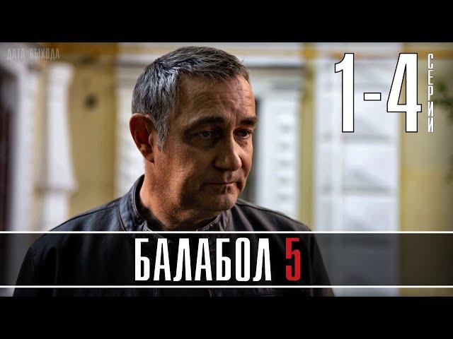 БАЛАБОЛ - 5. 1,2,3,4 СЕРИЯ (Поручение, Свидетель) ДЕТЕКТИВ  НТВ ОБЗОР СЮЖЕТА СЕРИЙ