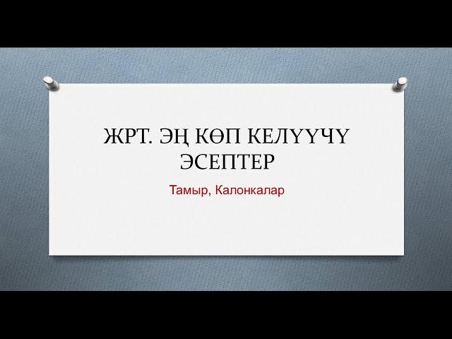 ЖРТ да эң көп келүүчү эсептер.  Тамыр