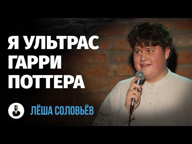 Алексей Соловьев: «Я думал, я папино золото» | Стендап клуб представляет