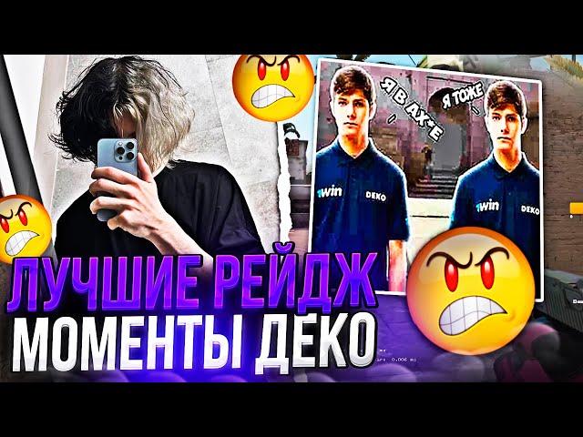 DEKO - ЛУЧШИЕ РЕЙДЖ МОМЕНТЫ С ФЕЙСИТА! / #csgo #deko #cs #деко