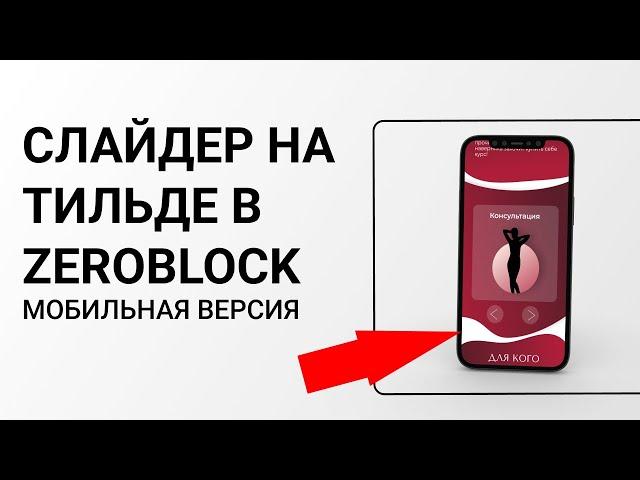 Слайдер на Тильде в зероблоке / Tilda