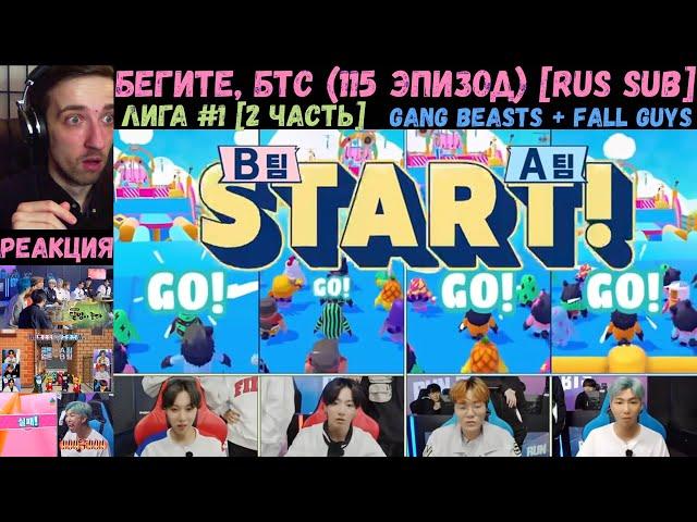 Бегите, БТС (115 эпизод) [RUS SUB] | Лига #1 [2 часть] | РЕАКЦИЯ | Бегите! BTS! / Run! BTS!