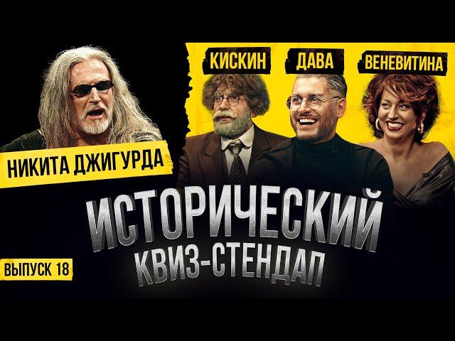 НИКИТА ДЖИГУРДА, ДАВА, НАСТЯ ВЕНЕВИТИНА И РОМА КИСКИН  / Исторический Квиз-Стендап