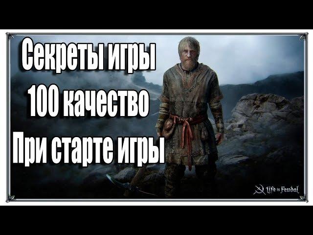 Life is Feudal секреты игры 100 качество при старте игры (Феодалы)