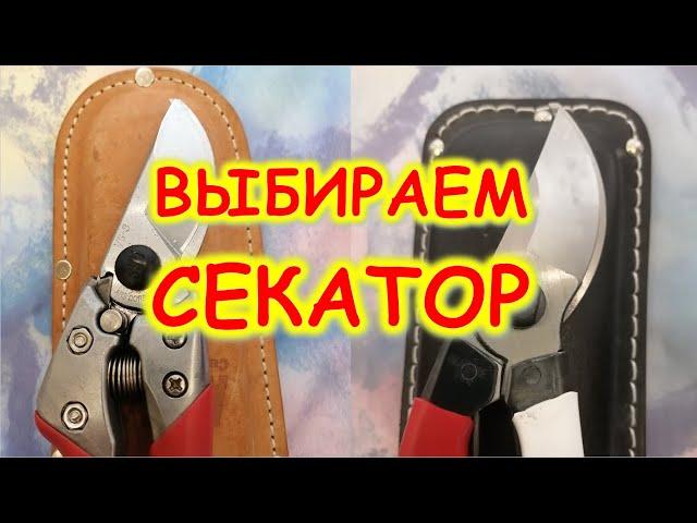 Какой секатор выбрать? В видео расскажу о СЕКАТОРАХ - ars, okatsun, gardena, raco