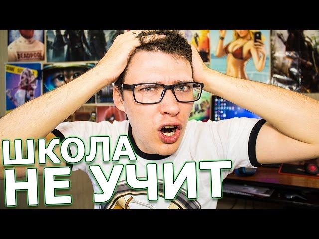 Школа не учит! Нам это не пригодится!