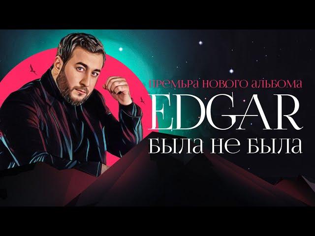 EDGAR - Была не была | ПРЕМЬЕРА АЛЬБОМА | Эдгар - Bila ne bila | 2021